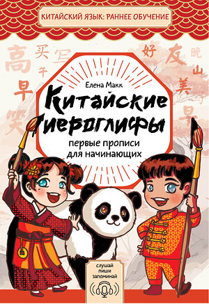 АСТ Елена Макк "Китайские иероглифы: первые прописи для начинающих" 541671 978-5-17-170315-8 