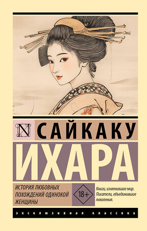 АСТ Сайкаку Ихара "История любовных похождений одинокой женщины" 541674 978-5-17-170771-2 