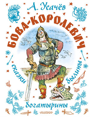 АСТ Усачев А.А. "Бова-королевич. Сказки, былины, богатырины. Иллюстрации А. Елисеева" 541676 978-5-17-171043-9 