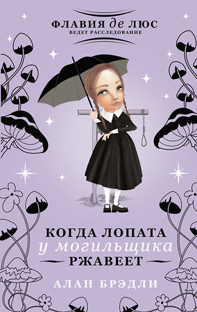 АСТ Алан Брэдли "Когда лопата у могильщика ржавеет" 541677 978-5-17-171074-3 