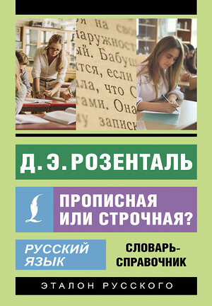 АСТ Д. Э. Розенталь "Русский язык. Прописная или строчная? Словарь-справочник" 541678 978-5-17-171158-0 