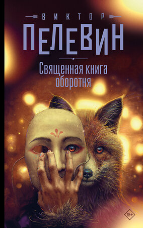 АСТ Виктор Пелевин "Священная книга оборотня" 541680 978-5-17-171835-0 