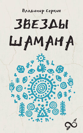 АСТ Серкин В.П. "Звезды Шамана: философия шамана" 541681 978-5-17-171931-9 