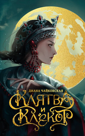 АСТ Диана Чайковская "Клятва и клёкот" 541682 978-5-17-172141-1 