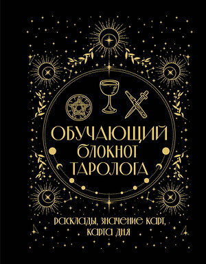 АСТ Артур Уэйт "Обучающий блокнот таролога. Расклады, значения карт, карта дня" 541683 978-5-17-173811-2 
