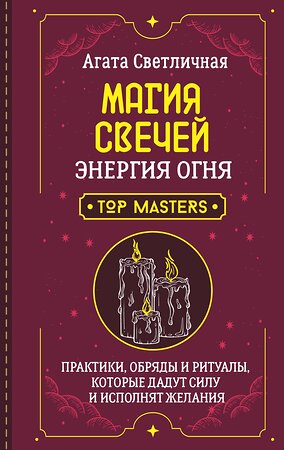АСТ Агата Светличная "Магия свечей. Энергия огня. Практики, обряды и ритуалы, которые дадут силу и исполнят желания" 541684 978-5-17-173707-8 