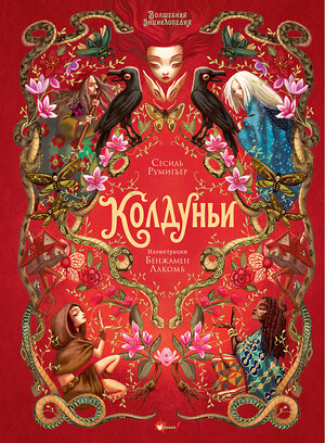 АСТ Сесиль Румигьер, Бенжамен Лакомб "Волшебная энциклопедия. Колдуньи" 541685 978-5-17-172769-7 