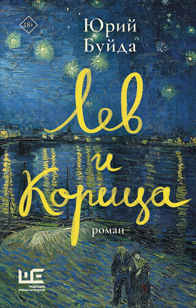 АСТ Юрий Буйда "Лев и Корица" 541686 978-5-17-172873-1 