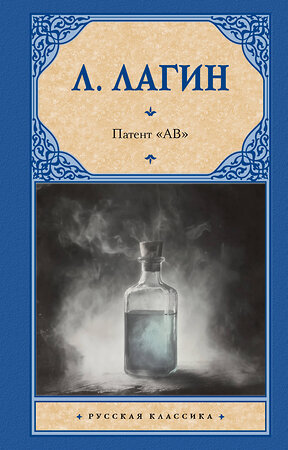 АСТ Л. Лагин "Патент "АВ"" 541689 978-5-17-173022-2 