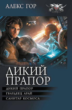 АСТ Алекс Гор "Дикий прапор" 541692 978-5-17-173199-1 