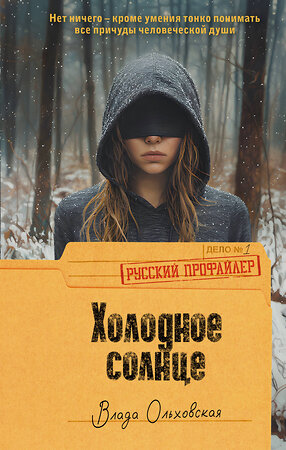 АСТ Влада Ольховская "Холодное солнце" 541694 978-5-17-173889-1 