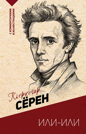 АСТ Кьеркегор Сёрен "Или-или" 541695 978-5-17-176601-6 
