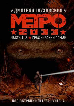 АСТ Глуховский Д.А. "Метро 2033. Часть 1, 2, 3, 4" 541696 978-5-17-174583-7 