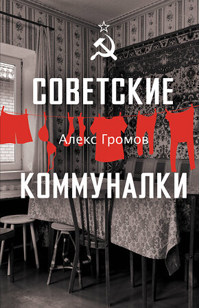 АСТ Громов Алекс "Советские коммуналки" 541697 978-5-17-174234-8 