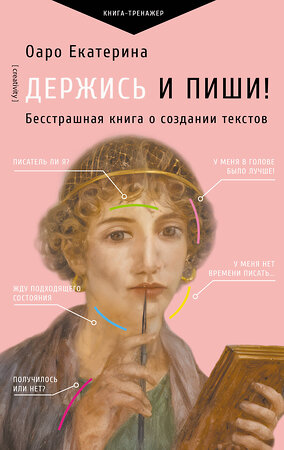 АСТ Оаро Екатерина "Держись и пиши! Бесстрашная книга о создании текстов" 541698 978-5-17-174295-9 