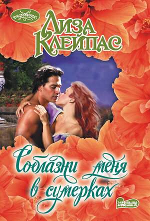 АСТ Лиза Клейпас "Соблазни меня в сумерках" 541703 978-5-17-174812-8 
