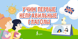 АСТ . "Учим первые неправильные глаголы" 541705 978-5-17-174891-3 