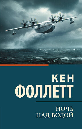 АСТ Кен Фоллетт "Ночь над водой" 541706 978-5-17-174918-7 
