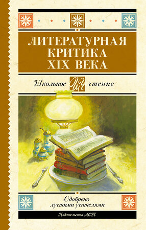 АСТ Добролюбов Н.А., Писарев Д.И., Дружинин А.В., Григорьев А.А., Чернышевский Н.Г. "Литературная критика XIX вв." 541707 978-5-17-174950-7 
