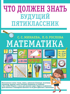 АСТ Минаева С.С., Рослова Л.О. "Математика. Что должен знать будущий пятиклассник" 541708 978-5-17-175602-4 
