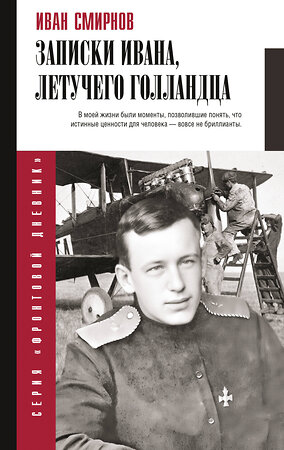 АСТ Смирнов И.В. "Записки Ивана, летучего голландца" 541711 978-5-17-175069-5 