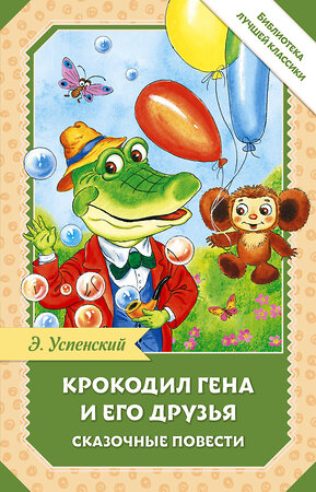 АСТ Успенский Э.Н. "Крокодил Гена и его друзья. Сказочные повести" 541712 978-5-17-175154-8 