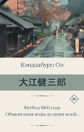 АСТ Кэндзабуро Оэ "Футбол 1860 года. Объяли меня воды до души моей..." 541713 978-5-17-175132-6 