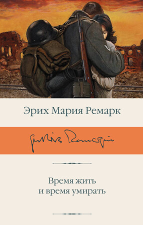 АСТ Эрих Мария Ремарк "Время жить и время умирать" 541717 978-5-17-175689-5 