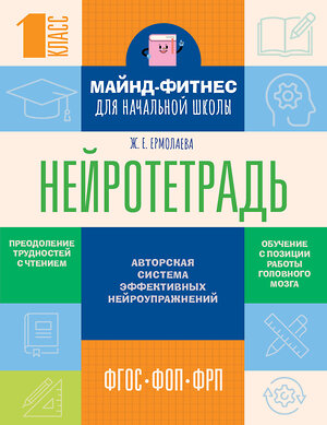 АСТ Ж. Е. Ермолаева "Нейротетрадь для начальной школы. 1 класс" 541718 978-5-17-175676-5 