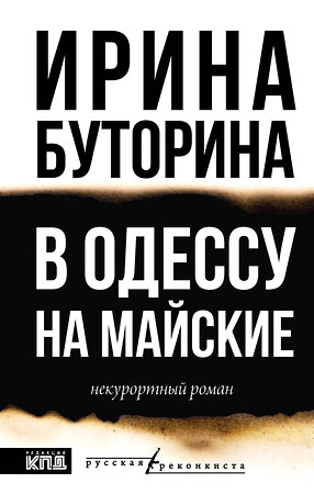 АСТ Ирина Буторина "В Одессу на майские" 541719 978-5-17-176586-6 