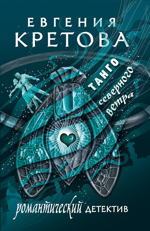 АСТ Евгения Кретова "Танго северного ветра" 541720 978-5-17-175762-5 