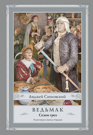 АСТ Анджей Сапковский "Ведьмак. Сезон гроз с иллюстрациями Дениса Гордеева (новый перевод)" 541721 978-5-17-175783-0 