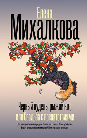 АСТ Елена Михалкова "Черный пудель, рыжий кот, или Свадьба с препятствиями" 541722 978-5-17-175763-2 