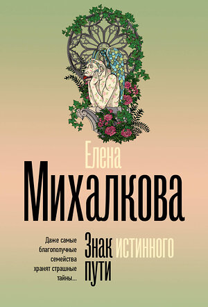АСТ Елена Михалкова "Знак истинного пути" 541724 978-5-17-175808-0 