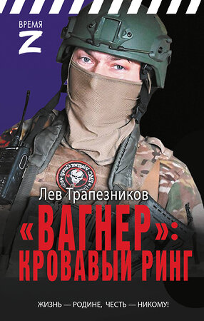 АСТ Лев Трапезников "Вагнер» – кровавый ринг" 541725 978-5-17-175985-8 