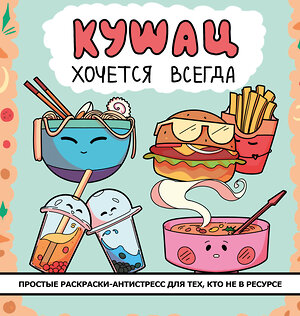 АСТ . "Кушац хочется всегда. Антистресс-раскраска" 541728 978-5-17-175677-2 