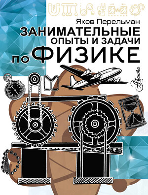 АСТ Перельман Я.И. "Занимательные опыты и задачи по физике" 541729 978-5-17-176207-0 