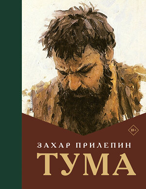 АСТ Захар Прилепин "Тума" 541732 978-5-17-176266-7 
