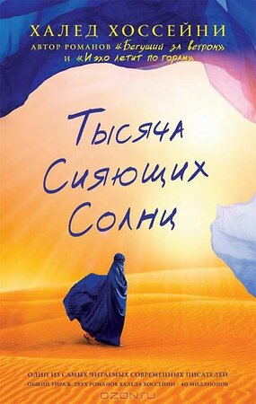 Эксмо Хоссейни Х. "Тысяча сияющих солнц" 542694 978-5-86471-674-8 