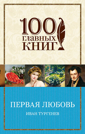 Эксмо Иван Тургенев "Первая любовь" 542695 978-5-04-092376-2 