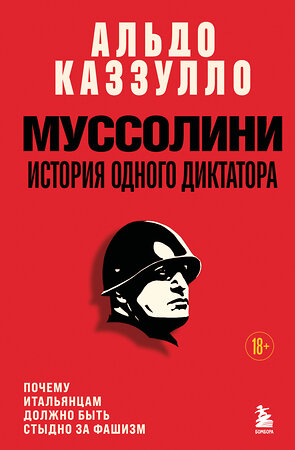 Эксмо Альдо Каззулло "Муссолини. История одного диктатора" 542699 978-5-04-187939-6 