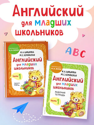 Эксмо И.А. Шишкова, М.Е. Вербовская "Английский для младших школьников. Часть 1 (пособие + рабочая тетрадь)" 542700 978-5-04-188280-8 