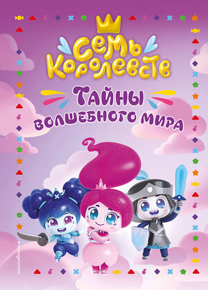 Эксмо Пронкевич А.А. "Семь королевств. Тайны волшебного мира" 542702 978-5-04-194713-2 
