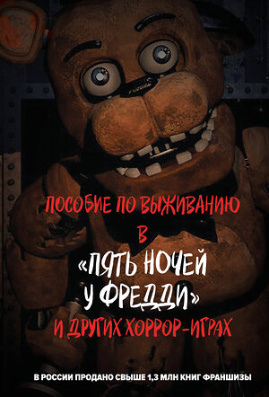 Эксмо "Пособие по выживанию в "Пять ночей у Фредди" и других хоррор-играх" 542704 978-5-04-196018-6 