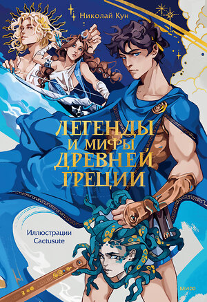 Эксмо Николай Кун "Легенды и мифы Древней Греции" 542705 978-5-00214-081-7 