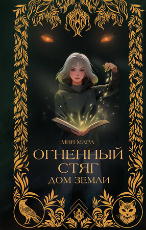 Эксмо Мия Мара "Огненный Стяг. Дом Земли (#1)" 542706 978-5-04-196343-9 