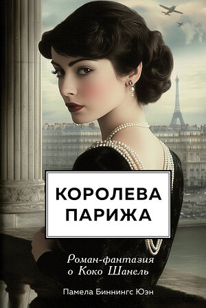 Эксмо Памела Биннингс Юэн "Королева Парижа. Роман-фантазия о Коко Шанель" 542707 978-5-04-197046-8 