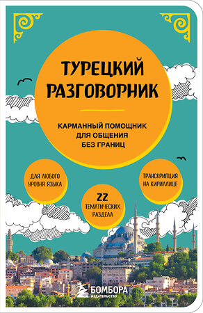 Эксмо "Турецкий разговорник" 542708 978-5-04-199229-3 