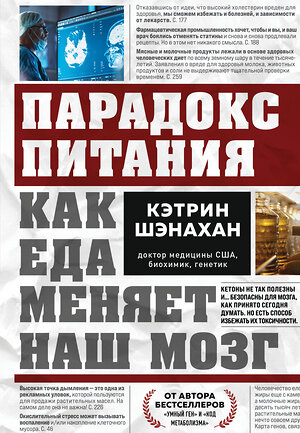 Эксмо Кэтрин Шэнахан "Парадокс питания. Как еда меняет наш мозг" 542713 978-5-04-204724-4 
