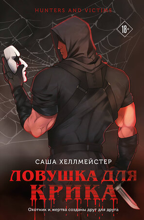Эксмо Саша Хеллмейстер "Ловушка для Крика (#2)" 542714 978-5-04-205002-2 